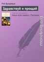 Здравствуй и прощай