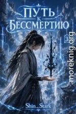 Путь к бессмертию. Том 3