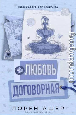 Договорная любовь