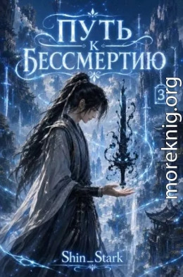 Путь к бессмертию. Том 3