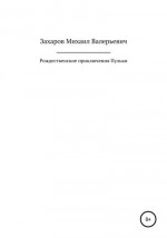 Рождественские приключения Пульки