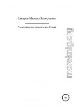 Рождественские приключения Пульки