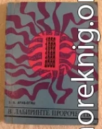 В лабиринте пророчеств. Социальное прогнозирование и идеологическая борьба