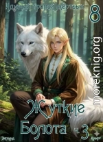 Идущий тропой мертвых 8