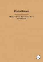 Приключения Вагончика Пети и его друзей