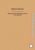 Приключения Вагончика Пети и его друзей