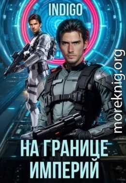 На границе империй. Том 10. Часть 6