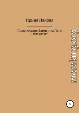 Приключения Вагончика Пети и его друзей