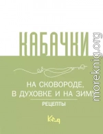 Кабачки. На сковороде, в духовке и на зиму