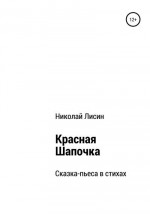 Красная Шапочка. Сказка-пьеса в стихах