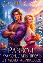 Развод! Дракон, лапы прочь от моих абрикосов!