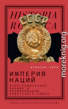 Империя наций. Этнографическое знание и формирование Советского Союза