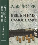 Вещь и имя. Самое само