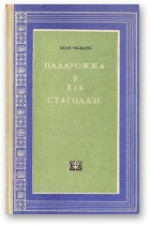 Падарожжа ў XIX стагоддзе