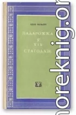 Падарожжа ў XIX стагоддзе