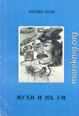 Мухи и их ум