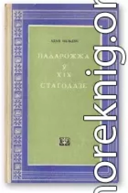 Падарожжа ў XIX стагоддзе