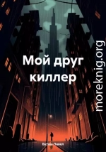 Мой друг киллер