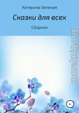 Сказки для всех. Сборник