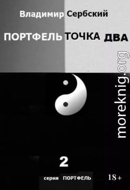 Портфель точка два