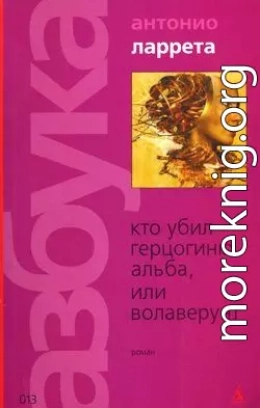 Кто убил герцогиню Альба, или Волаверунт