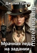 Мрачная леди на задании