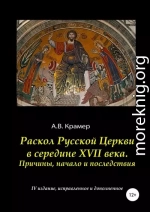 Раскол Русской Церкви в середине XVII века