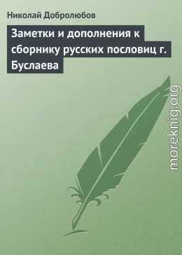 Заметки и дополнения к сборнику русских пословиц г. Буслаева