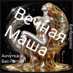 Вечная Маша