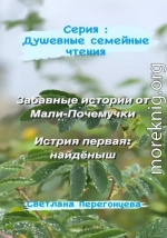 Серия: Душевные семейные чтения. Забавные истории от Мали-Почемучки. История первая: найдёныш