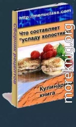 Услада холостяка. Кулинарная книга