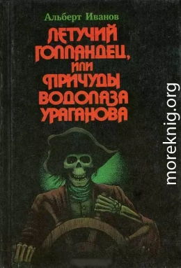 Летучий голландец, или Причуды водолаза Ураганова