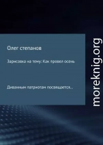 Зарисовка на тему: Как провел осень