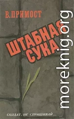 Штабная сука