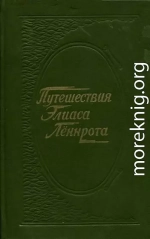 Путешествия Элиаса Лённрота. Путевые заметки, дневники, письма 1828-1842 гг.