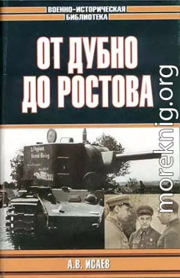 От Дубно до Ростова