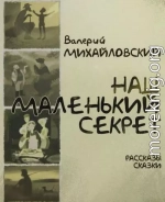 Наш маленький секрет<br />(Рассказы и сказки)