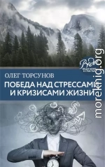 Победа над стрессами и кризисами жизни