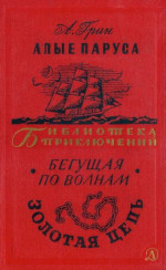 Алые паруса. Бегущая по волнам. Золотая цепь.