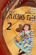 Жизнь Там. Книга 2