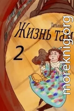 Жизнь Там. Книга 2