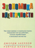 Экономика идентичности. Как наши идеалы и социальные нормы определяют кем мы работаем, сколько зарабатываем и насколько несчастны