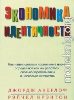 Экономика идентичности. Как наши идеалы и социальные нормы определяют кем мы работаем, сколько зарабатываем и насколько несчастны