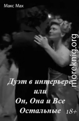 Дуэт в интерьере или Он, Она и Все Остальные