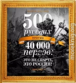 500 русских против 40 000 персов