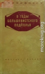 В годы большевисткого подполья