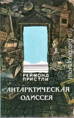 Антарктическая одиссея. Северная партия экспедиции Р. Скотта