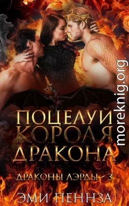 Поцелуй Короля Дракона