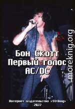 Бон Скотт. Первый голос AC/DC