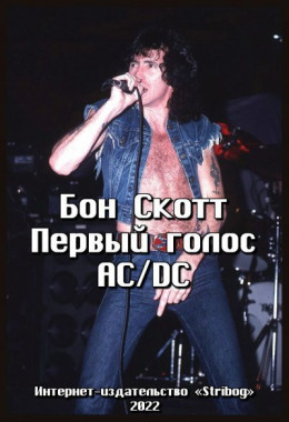 Бон Скотт. Первый голос AC/DC